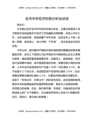 全市半年度经济形势分析会讲话