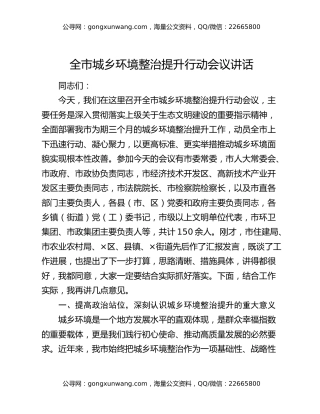 全市城乡环境整治提升行动会议讲话