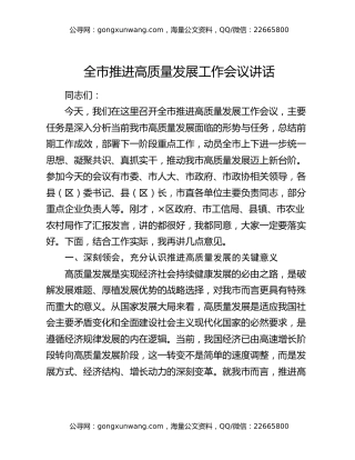 全市推进高质量发展工作会议讲话