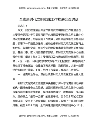 全市新时代文明实践工作推进会议讲话