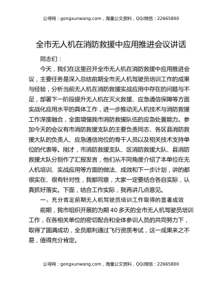 全市无人机在消防救援中应用推进会议讲话