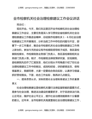 全市检察机关社会治理检察建议工作会议讲话