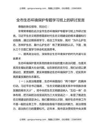 全市生态环境保护专题学习班上的研讨发言