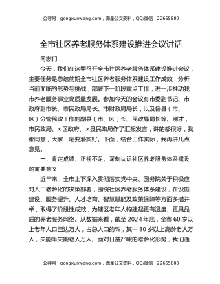 全市社区养老服务体系建设推进会议讲话