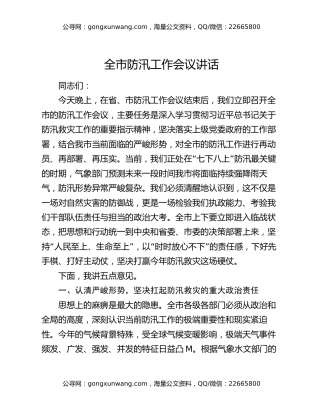 全市防汛工作会议讲话