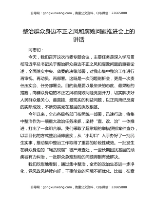 全面从严治党 向群众身边不正之风和腐败问题专项会议上的讲话