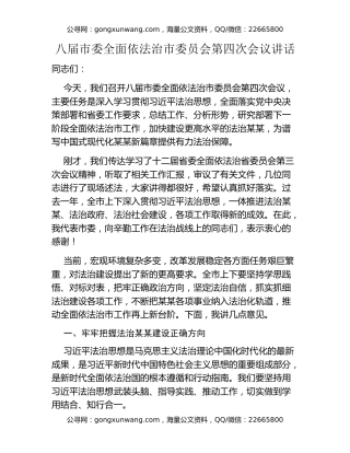 八届市委全面依法治市委员会第四次会议讲话