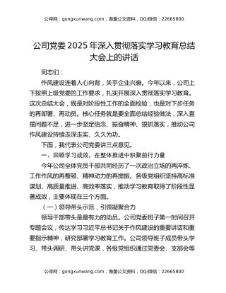 公司党委2025年深入贯彻落实学习教育总结大会上的讲话
