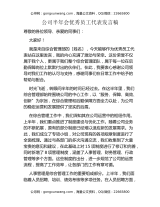 公司半年会优秀员工代表发言稿