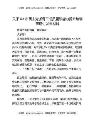 关于XX市民主党派骨干成员履职能力提升培训班研讨发言材料（学习心得体会）