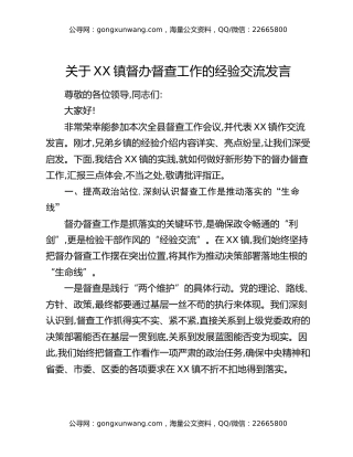关于XX镇督办督查工作的经验交流发言