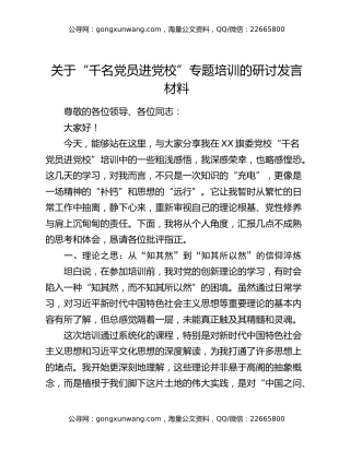 关于“千名党员进党校”专题培训的研讨发言材料（学习心得体会）