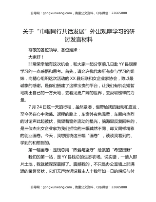 关于“巾帼同行共话发展”外出观摩学习的研讨发言材料（学习心得体会）