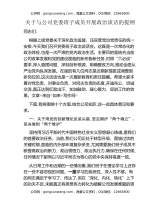 关于与公司党委班子成员开展政治谈话的提纲