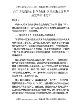 关于以彻底的自我革命精神纵深推进全面从严治党的研讨发言
