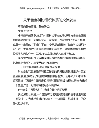 关于健全科协组织体系的交流发言