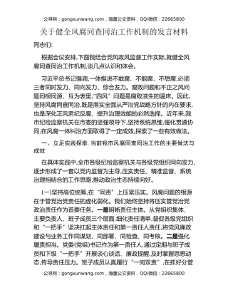 关于健全风腐同查同治工作机制的发言材料