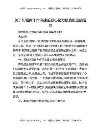 关于加强青年作风建设凝心聚力挺膺担当的发言
