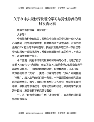 关于在中央党校深化理论学习与党性修养的研讨发言材料（学习心得体会）