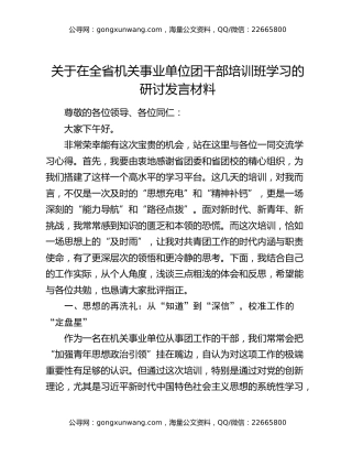 关于在全省机关事业单位团干部培训班学习的研讨发言材料
