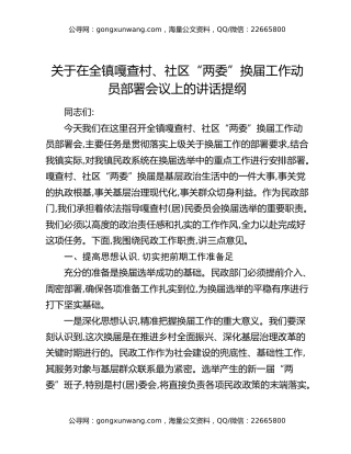 关于在全镇嘎查村、社区“两委”换届工作动员部署会议上的讲话提纲