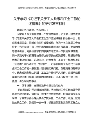 关于学习《习近平关于工人阶级和工会工作论述摘编》的研讨发言材料（2）