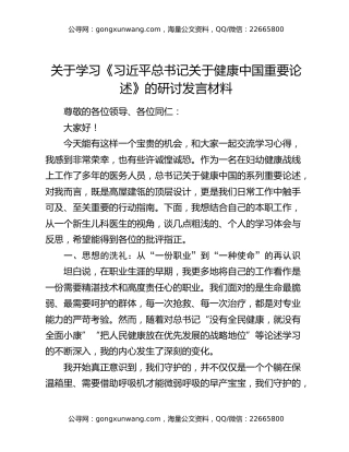 关于学习《习近平总书记关于健康中国重要论述》的研讨发言材料