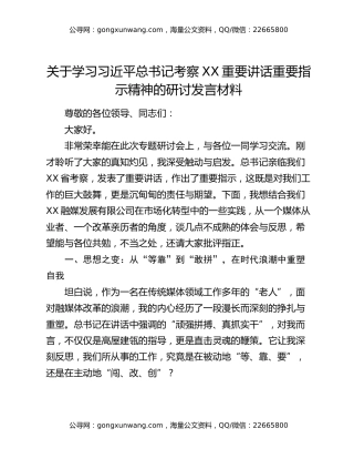 关于学习习近平总书记考察XX重要讲话重要指示精神的研讨发言材料