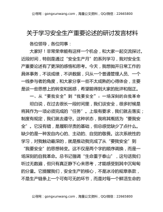 关于学习安全生产重要论述的研讨发言材料（2）