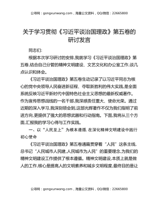 关于学习贯彻《习近平谈治国理政》第五卷的研讨发言