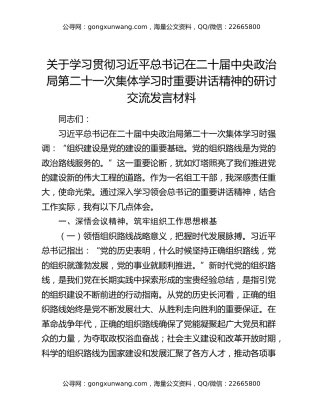 关于学习贯彻习近平总书记在二十届中央政治局第二十一次集体学习时重要讲话精神的研讨交流发言材料
