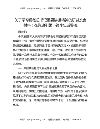 关于学习贯彻总书记重要讲话精神的研讨发言材料：在党旗引领下铸牢忠诚警魂