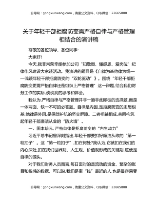 关于年轻干部拒腐防变需严格自律与严格管理相结合的演讲稿