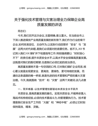 关于强化技术管理与灾害治理全力保障企业高质量发展的讲话