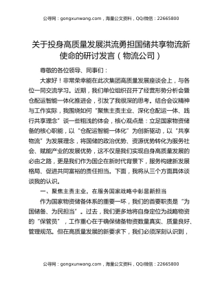 关于投身高质量发展洪流勇担国储共享物流新使命的研讨发言（物流公司）
