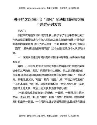 关于持之以恒纠治“四风”坚决抵制违规吃喝问题的研讨发言