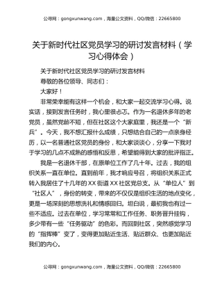关于新时代社区党员学习的研讨发言材料（学习心得体会）