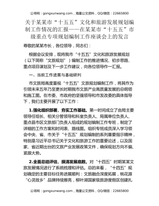 关于某某市“十五五”文化和旅游发展规划编制工作情况的汇报 ——在某某市“十五五”市级重点专项规划编制工作座谈会上的发言