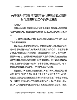 关于深入学习贯彻习近平文化思想全面加强新时代意识形态工作的研讨发言