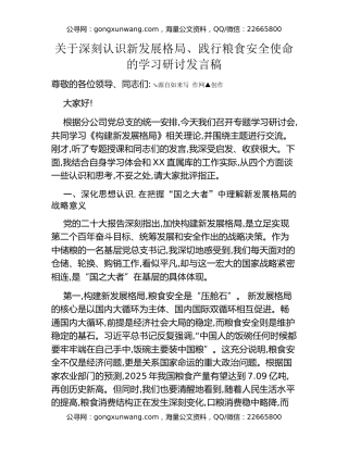关于深刻认识新发展格局、践行粮食安全使命的学习研讨发言稿