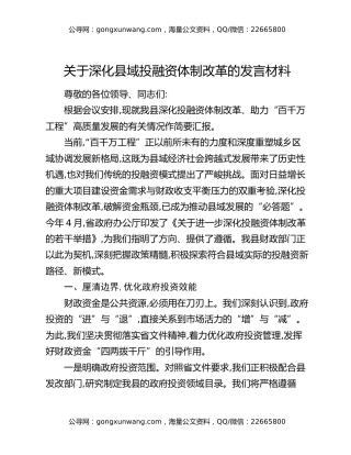 关于深化县域投融资体制改革的发言材料
