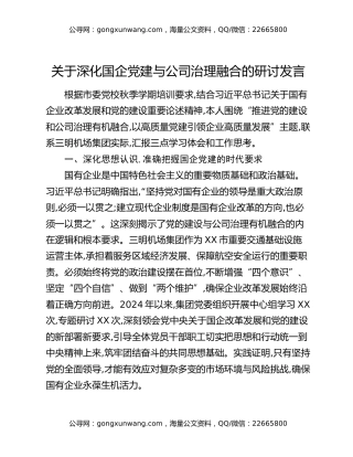关于深化国企党建与公司治理融合的研讨发言