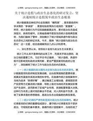关于统计造假与政治生态恶化的研讨发言：坚决遏制统计造假 筑牢政治生态根基