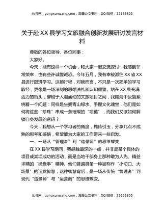 关于赴XX县学习文旅融合创新发展研讨发言材料