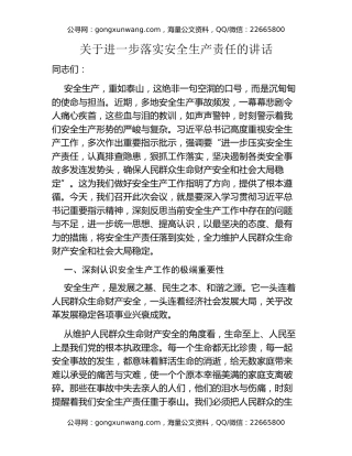 关于进一步落实安全生产责任的讲话