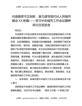 内涵提质守正创新，奋力谱写现代化人民城市建设XX新篇——学习中央城市工作会议精神研讨交流发言