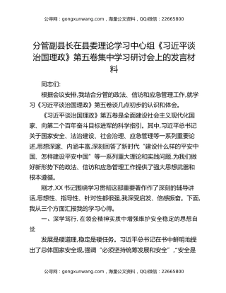 分管副县长在县委理论学习中心组《习近平谈治国理政》第五卷集中学习研讨会上的发言材料
