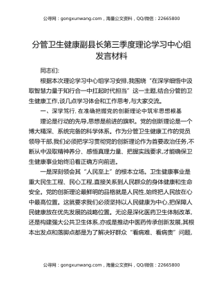 分管卫生健康副县长第三季度理论学习中心组发言材料