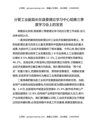 分管工业副县长在县委理论学习中心组第三季度学习会上的发言
