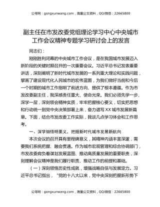 副主任在市发改委党组理论学习中心中央城市工作会议精神专题学习研讨会上的发言